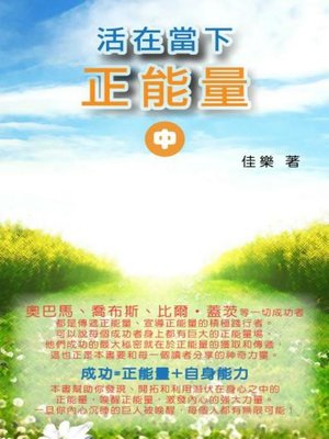 cover image of 活在當下正能量（中）